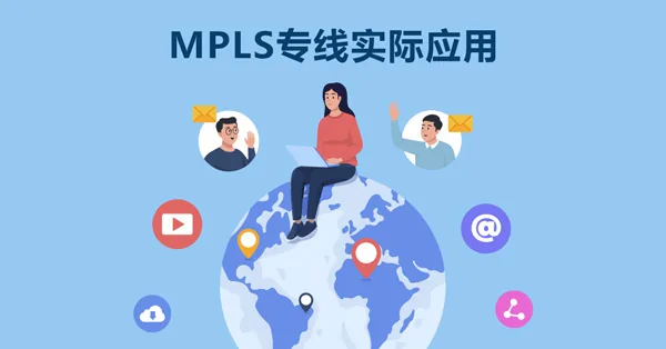 对于大规模企业网络， MPLS专线实际应用 是怎么样的呢？