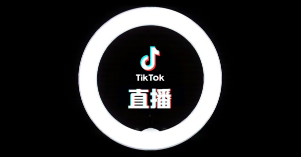 TikTok直播 ，如何解决“水土不服”？