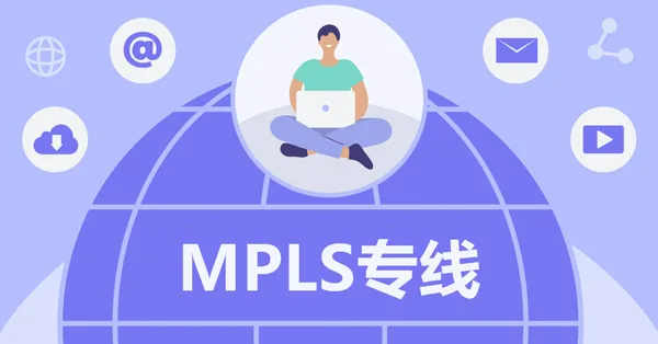 MPLS专线是什么? 适用于哪些行业呢?