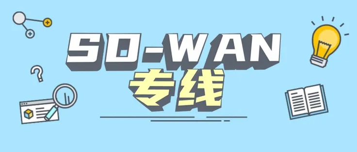 企业异地组网方案怎么选？MPLS专线与SD-WAN混合组网解析