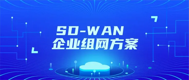 SD-WAN专线组网可以帮企业解决什么问题，有哪些适用行业跟应用场景