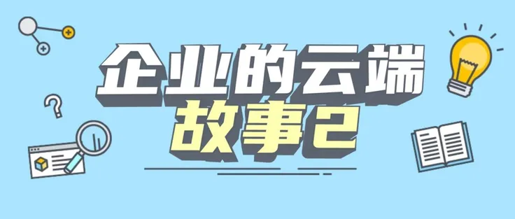 公有云、私有云、混合云的区别是什么呢？