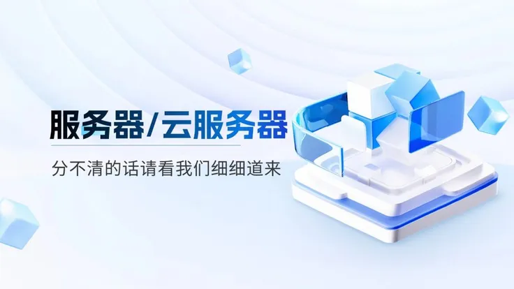 什么是服务器跟云服务器？（小白可以看懂版）