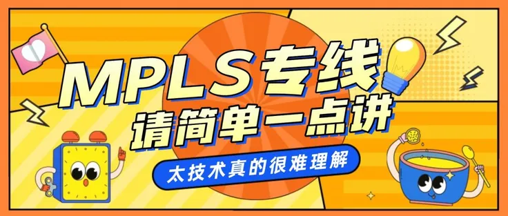 MPLS专线到底是什么？一个独立站卖家的故事，帮你搞懂