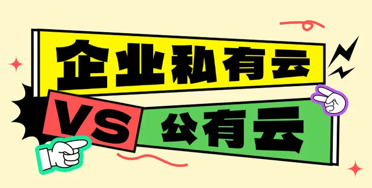 企业私有云 vs 公有云：从成本、安全、合规等方面全面对比，教你如何选择！