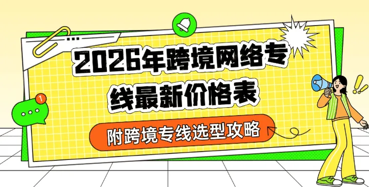 跨境网络专线多少钱一年？2026年最新价格表+TikTok直播专线选型攻略
