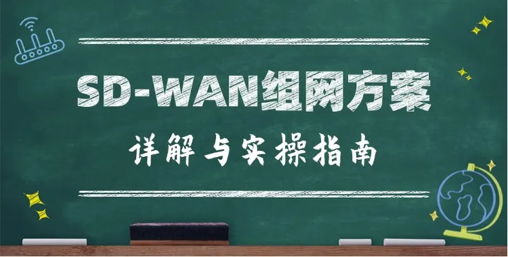 中小企业必备：SD-WAN组网方案详解与实操指南