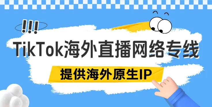 2025年tiktok全球封号潮下，一条合规的海外直播网络专线如何救活你的直播生意？