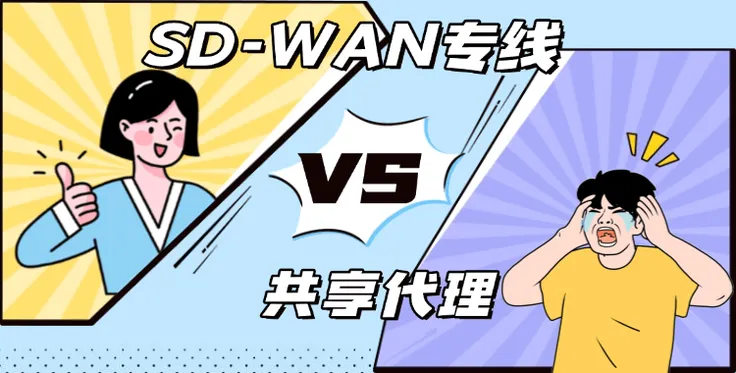 SD-WAN专线 VS 普通共享代理方案：跨境直播网络解决方案