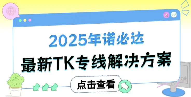 TikTok直播专线哪家好？2025年诺必达最新TikTok专线解决方案