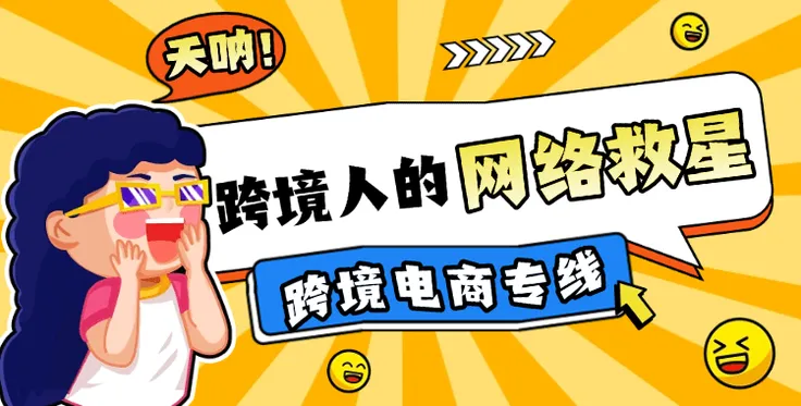 跨境人的“网络救星”——跨境电商专线