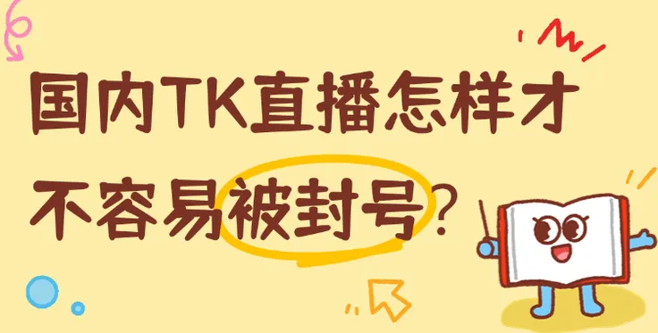 在国内TikTok直播怎样才不容易被封号？