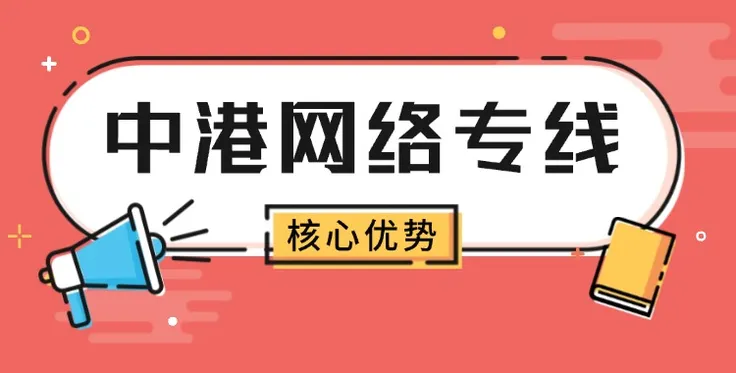 中港网络专线的4大核心优势（跨境企业必看）