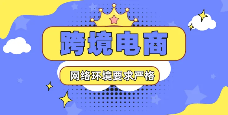 做跨境电商，对网络有什么要求？