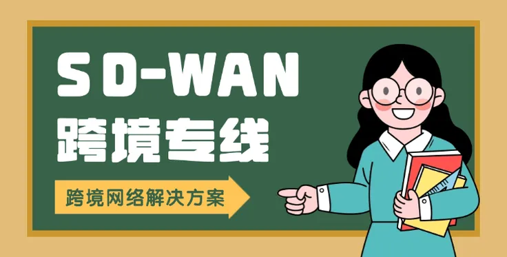 SD-WAN跨境专线是什么、有什么用？