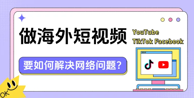 在国内做海外短视频账号，要如何解决网络问题？