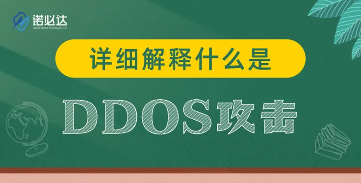 详细解释什么是DDoS攻击？