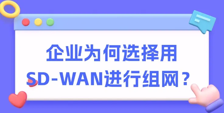 现在很多企业为何都选择用SD-WAN进行组网？