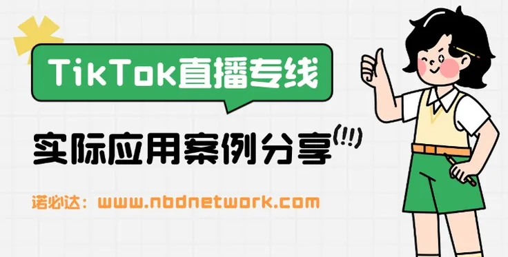 案例分享 | TikTok直播专线，助力客户拓展海外业务