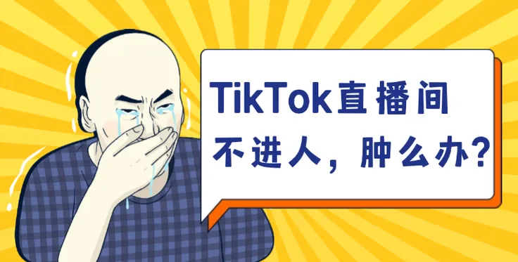 TikTok直播间不进人怎么办？