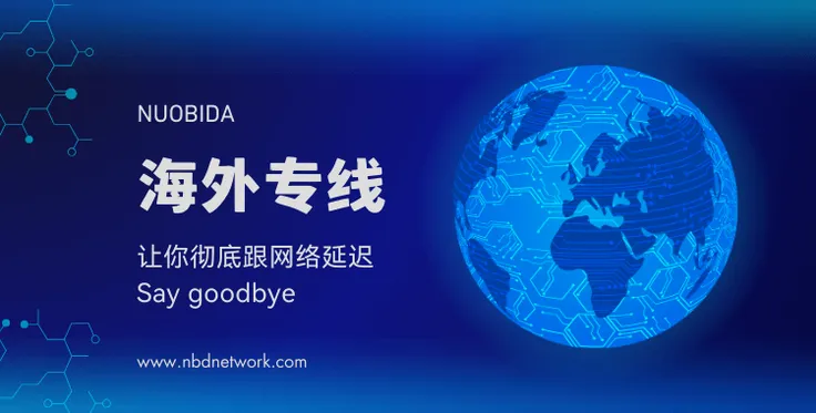 自从有了他，跟网络延迟说拜拜——海外专线