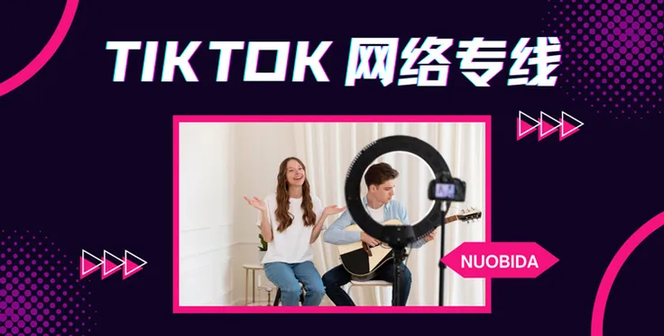 TikTok网络专线：让您的直播带货快人一步