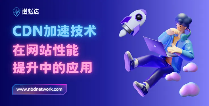 CDN加速技术在国内网站性能提升中的应用