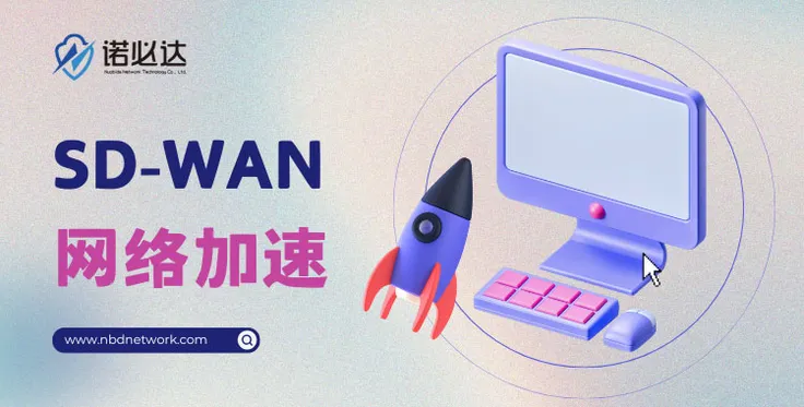 SD-WAN如何加速网络，提升企业运营效率？