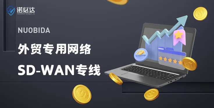 做外贸用SD-WAN专线可以吗？