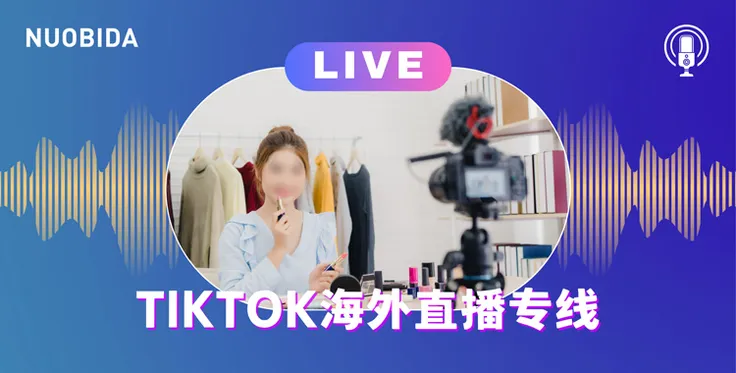 TikTok海外直播专线：全球直播的加速器