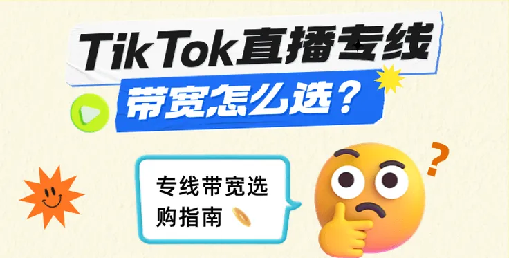 TikTok直播专线带宽怎么选？专线带宽选购指南