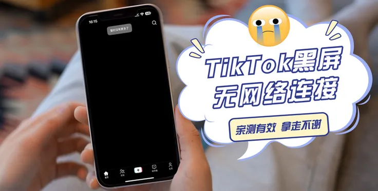 如何解决TikTok无法连接网络、黑屏等问题?