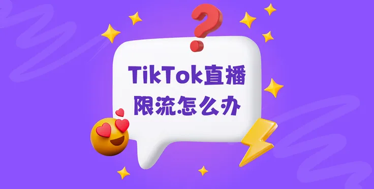 TikTok直播限流怎么办？有什么解决办法？
