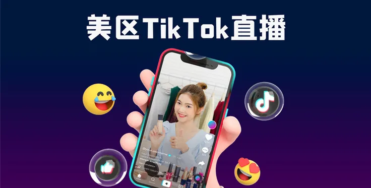 美区TikTok直播要求你知道吗？