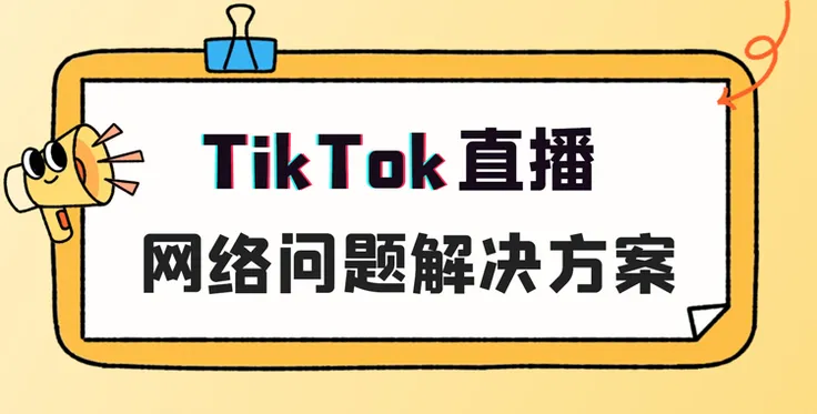 TikTok直播网络问题怎么解决？