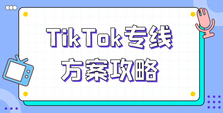 如何选择适合的TikTok专线？