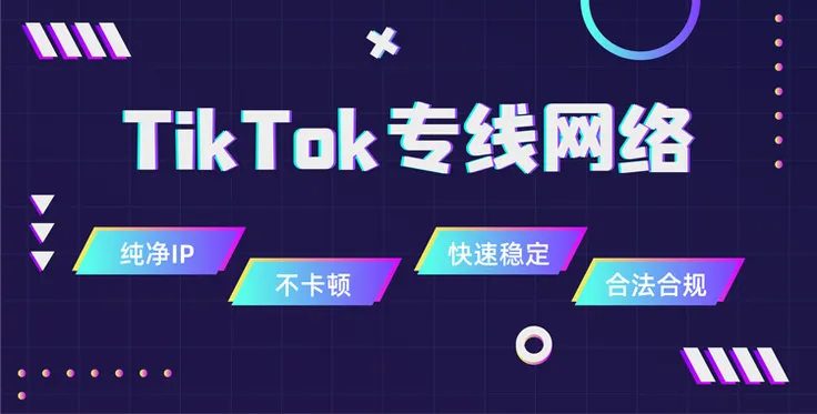 TikTok直播需要TikTok专线网络吗？答案在这！