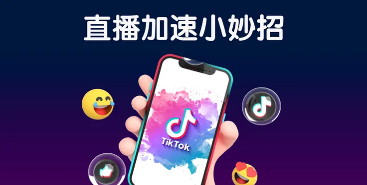 TikTok直播太卡怎么办？快来Get这些直播加速小妙招！