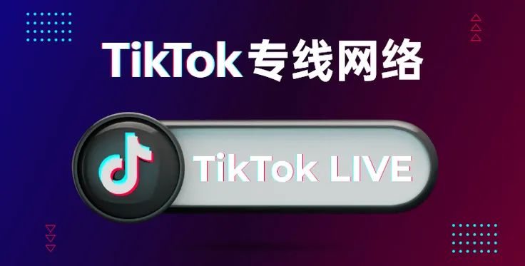 什么是TikTok专线网络？TikTok专线网络有什么用？