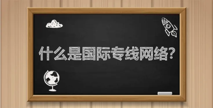 什么是国际专线网络？有什么特点？