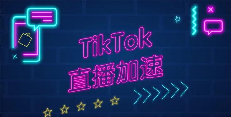 TikTok直播加速方案，帮你解决直播难题！
