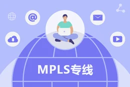 MPLS专线是什么? 适用于哪些行业呢?