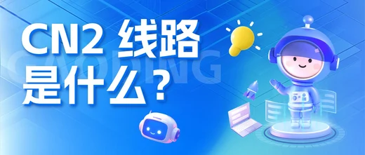 详细解析CN2线路是什么