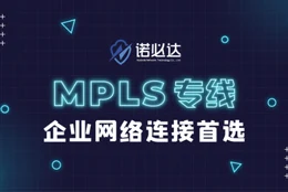 MPLS专线：企业网络连接的首选！