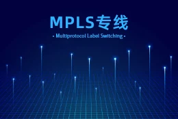 MPLS专线有什么优点？