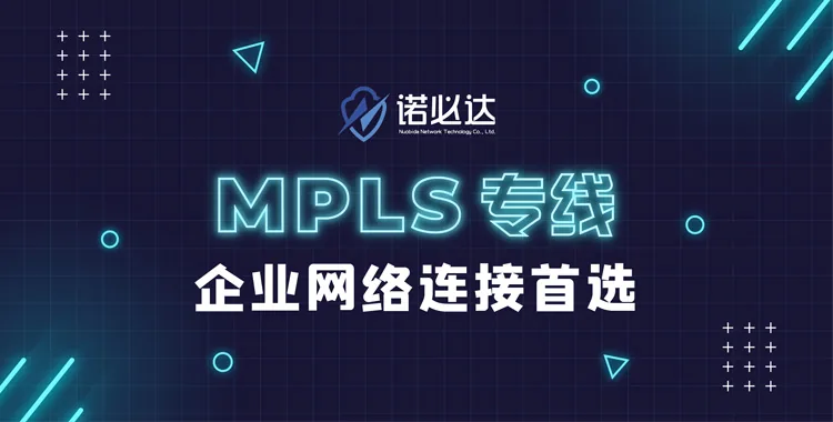 MPLS专线：企业网络连接的首选！