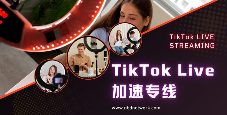 TikTok加速