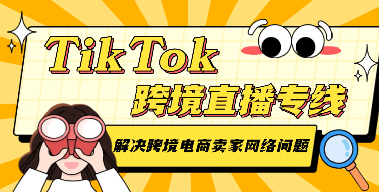 tiktok 跨境直播专线