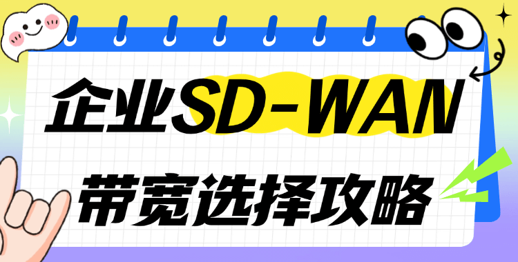 SD-WAN带宽